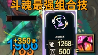 斗魂最强组合技2：500技能急速+无限回血！万能的热身动作！