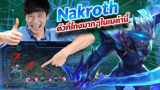 RoV : ขุดตำราNakroth เมต้านี้ต้องเล่น