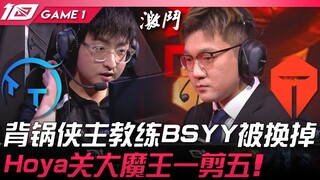 TT vs TES 背锅侠主教练BSYY被换掉！ Hoya格温大魔王一剪五！ Game 1 | 2023 LPL春季赛精华