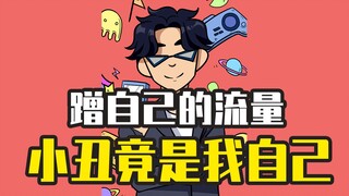 自己蹭自己的流量是什么体验