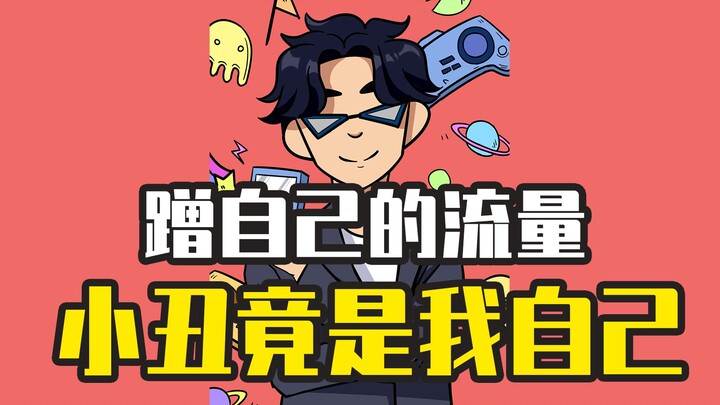 自己蹭自己的流量是什么体验