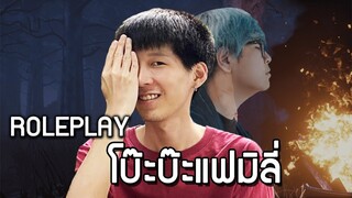 Roleplay โบ๊ะบ๊ะแฟมิลี่ (Dead by daylight)