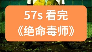 57s 看完绝命毒师