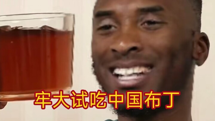 Kobe, sang legenda, mencicipi puding Tiongkok.