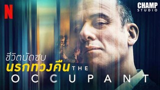The Occupant | บ้าน ซ่อน แอบ (สปอยหนัง) | Netflix 2020 by Champ Studio