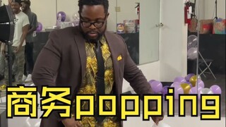 商务popping将会是未来主流