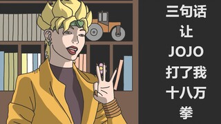 三句话让JOJO打了我十八万拳日语版