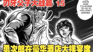 父子大战篇15：勇次郎在豪华酒店大摆宴席，范马刃牙准时赴约