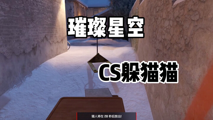 เกมซ่อนหา CS2: ท้องฟ้าเต็มไปด้วยดวงดาว