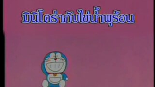 โดเรม่อน ตอน มินิโดร่ากับไข่น้ำพุร้อน