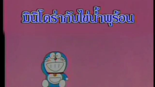 โดเรม่อน ตอน มินิโดร่ากับไข่น้ำพุร้อน