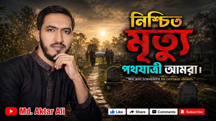 We are travelers to certain death. ( নিশ্চিত মৃত্যু পথযাত্রী আমরা। )