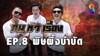 คนหาเรื่อง EP8 พิษผึ้งบำบัด | ช่อง8