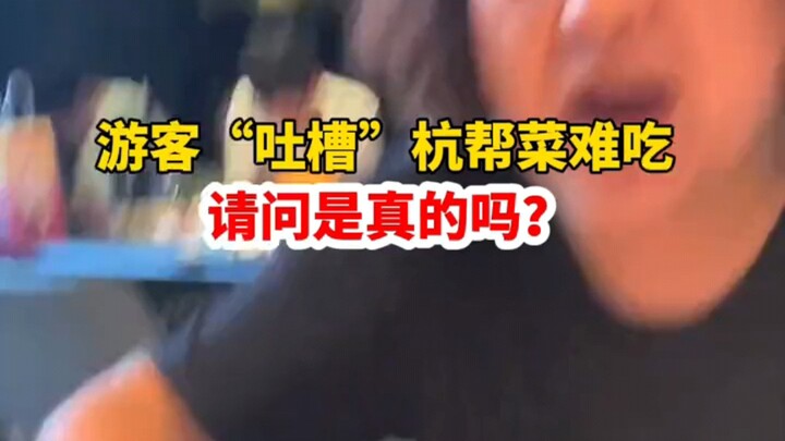 Wisatawan ‘mengeluh’ masakan Hangzhou tidak enak. Apakah ini benar?
