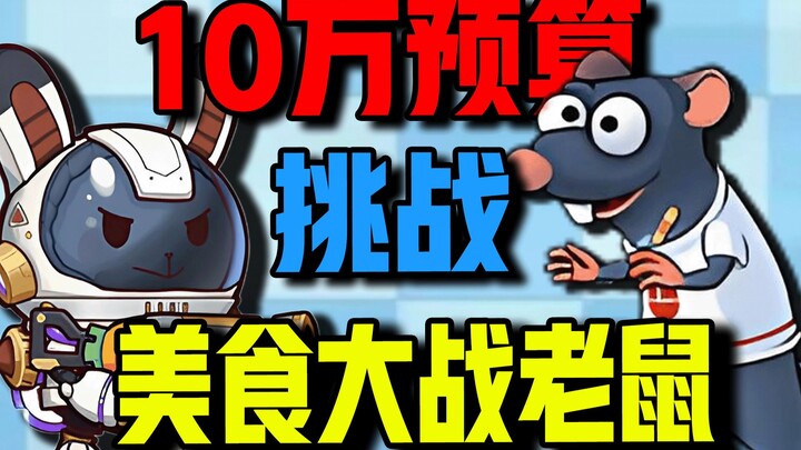 100K Budget! Challenge: Clear “Gourmet Battle with Mice” from Scratch!