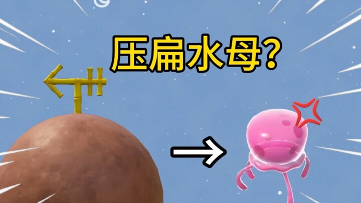 派总的房子可以把水母压扁吗？