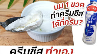 ครีมชีสทำเอง ต้นทุนต่ำ ทำง่ายด้วยนมสดธรรมดาๆ มนุษย์ลุงคาเฟ่ Ep80