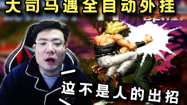 Đại Tư Mã chơi The King of Fighters 97 thì gặp phải hack, con Hồng Hoàn này đúng là vô lý, đánh xong