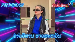 บ่าวอีสานสาวสะหวัน#สายปาร์ตี้ #เพลงฮิตในtiktok DJKIMINOOU#wedj #dj 🎇🎇🎇🎆