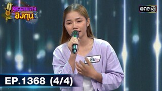 ดวลเพลงชิงทุน | Ep.1368 (4/4) | 27 ก.ย.. 66 | one31