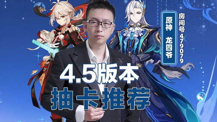 Rekomendasi Gacha Versi 4.5