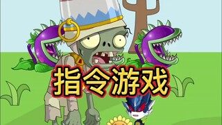 植物大战僵尸游戏！