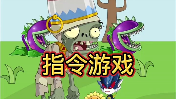 植物大战僵尸游戏！