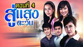 สู่แสงตะวัน 2553 ตอนที่4