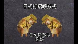 当日本人遇到美国人