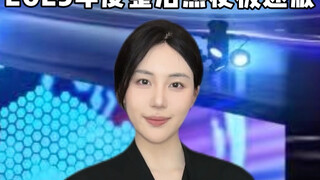 2025也太能整活了