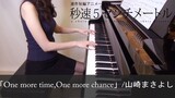 秒速5センチメートル One more time,One more chance 山崎まさよし 新海誠 5 Centimeters Per Second [ピアノ]