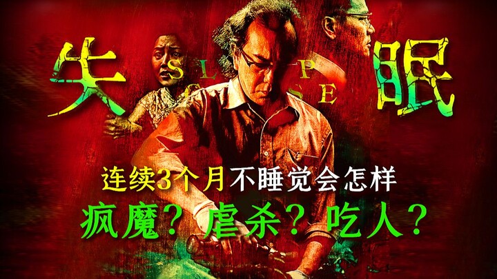 连续三个月不睡觉会怎样？疯魔？虐杀？吃人？香港近10年最重口恐怖片《失眠》剧情精讲/深度解析
