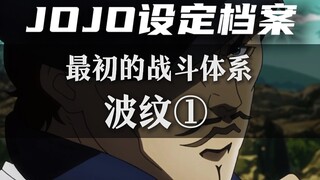 全是干货，一个视频带你看懂『波纹』的战斗体系