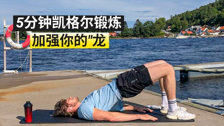 惊喜你的妻子！每天做这些凯格尔锻炼5分钟 | 5分钟凯格尔锻炼