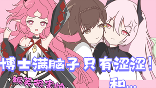 【明日方舟】妮芙:博士满脑子只有涩涩和...