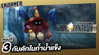 [Final Fantasy IX] (เนื้อเรื่อง) ตอนที่ 3 - กับดักในถ้ำน้ำแข็ง | SAITAMER