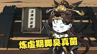 炼虚期脚气真菌
