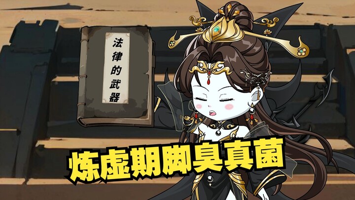 炼虚期脚气真菌