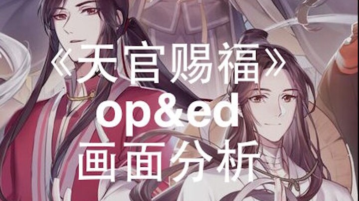 天官赐福｜op&ed画面分析（严重剧透）