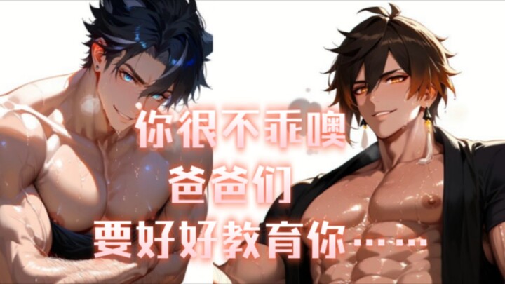 莱欧斯利爸爸和钟离爸爸的双人教育
