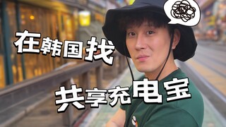 Người Hàn Quốc về nước tìm sạc dự phòng