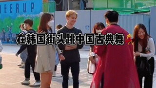 在韩国跳中国舞