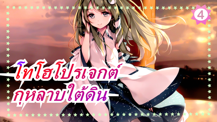 โทโฮโปรเจกต์| กุหลาบใต้ดิน_4