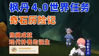 【原神】奇石历险记/隐藏成就《现代钟表的诞生》/奇特的零件*1/隐藏后续/海沫村/原神4.0/枫丹4.0世界任务