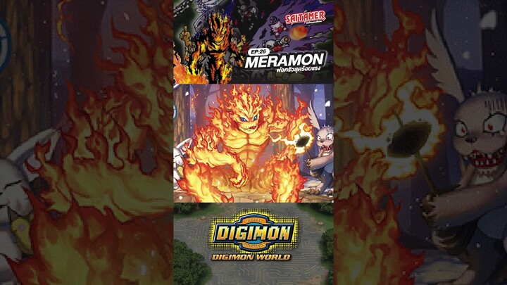 [DIGIMON WORLD Analyzer] EP.26-เมราม่อน MERAMON #saitamer #digimonworld