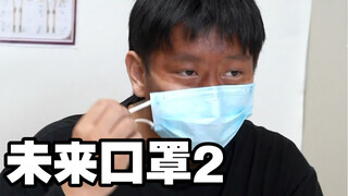 Sekuel masker masa depan telah tiba! Sangat terbuka!!