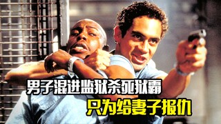 男子混进监狱杀死狱霸，只为给妻子报仇，犯罪电影