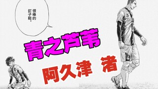 【青之芦苇漫画】别错过，只要3分钟，让你喜欢上阿久津 渚