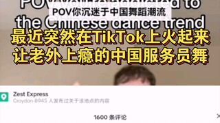 ล่าสุดเต้นของพนักงานเสิร์ฟชาวจีนที่ดังขึ้นมาอย่างกะทันหันบน TikTok จนทำให้ชาวต่างชาติติดใจ