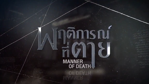 Manner of Death EP.2